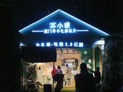 -苏小糖(鼓浪屿三丘田花园店)