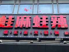 门面-蛙麻蛙辣炭火蛙锅(南环大街店)