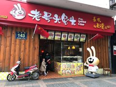 门面-老号尤兔头(西川店)
