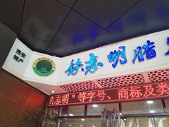 -清真铁志明腊牛羊肉