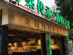 -南海渔村 (流花湖店)