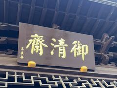 -御清斋总店(天一街店)