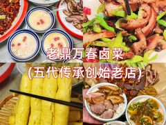 -老鼎万春卤菜(五代传承创始老店)