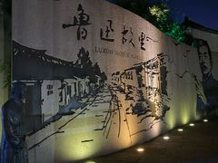 -绍兴鲁迅故里·沈园景区