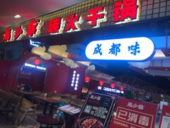 门面-龙少爷碳火干锅(环球中心店)