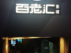 -中影国际影城(东方新天地CINITY店)