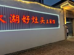 -太湖好灶头土菜馆(石公路店)