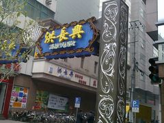 -洪长兴(广西北路店)