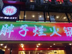门面-朱氏胖子烂火锅(洪崖洞店)