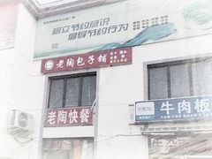 -老陶包子铺(南大西南村店)