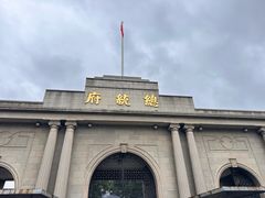 -南京中国近代史遗址博物馆(南京总统府)