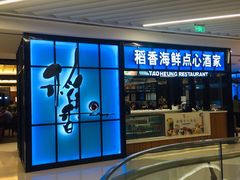 门面-稻香酒家(长宁KING88广场店)
