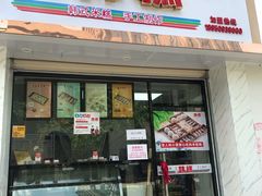 门面-南大门韩糕(后埭溪路店)