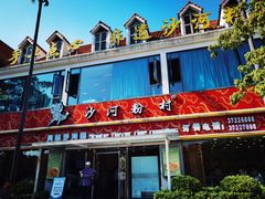 -沙河粉村·国家非遗传承(云台店)