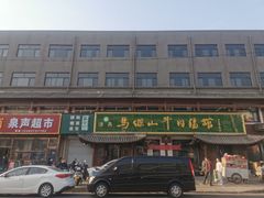 -清真马杰山牛肉汤馆