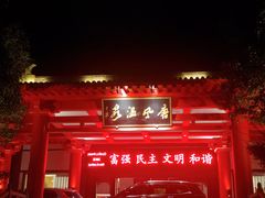 -唐风温泉