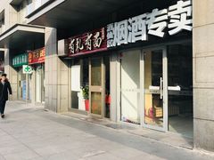 门面-有礼有面(知春路店)
