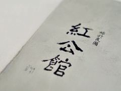 -民国红公馆(老门东店)