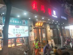 -刘鸿盛(宿州路店)