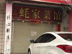 -蚝家菜馆(沙井店)