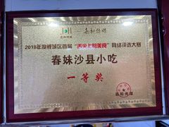 -春妹沙县小吃(新华北路店)