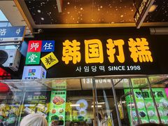 -师任堂韩式食品(总店)