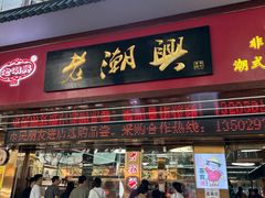 -老潮兴粿品(龙北店)