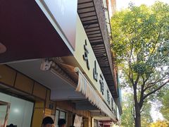 -文山荷鲜居(翠湖店)