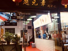 门面-赵元章肉骨烧(山塘街店)