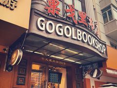 -果戈里书店