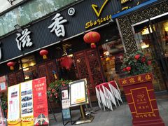 门面-蜀滋香鲜鱼美蛙火锅(339店)