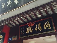 -同得兴 Since·1995 传统苏式面馆(十全街店)