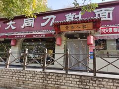 门面-韩师傅老大同刀削面(北苑路店)