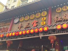 -金杨拉面王小吃面馆·牛三宝面·红烧牛肉粉