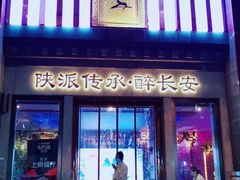 门面-醉长安(钟楼旗舰店)