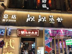 -靓靓蒸虾·头牌蒸虾(雪松路总店)