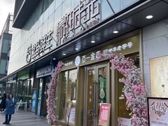 -恒生万鹂广场(唐镇店)