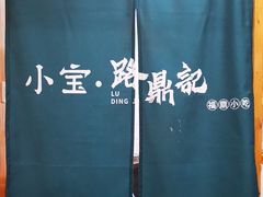 -小宝·路鼎记·福鼎特色小吃(富民路店)