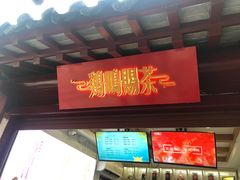 门面-鸡鸣赐茶(鸡鸣寺路店)