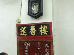 -香港蓮香樓(上環店)