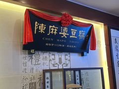 -陈麻婆豆腐(春熙店)