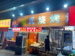 -黄氏烧烤江湖菜(武陵路店)