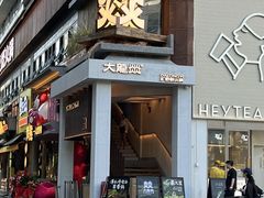 -大龙燚·旷野鲜火锅(广州首店)