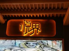 -悦界酒吧(后海店)