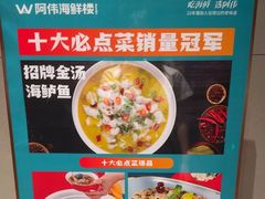 -阿伟海鲜楼·福建菜(延寿店)