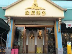 -金塔傣乡·云南民族特色菜·傣味手抓饭(金瓦路店)