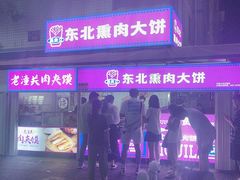 -东北熏肉大饼(后湖店)