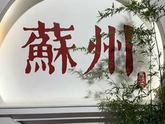 -马头巷·食景园(苏州总店)