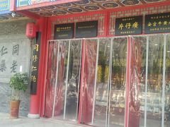 -南京同仁堂(园山南路店)