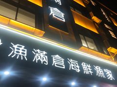 -渔满仓海鲜渔家(象山二店)